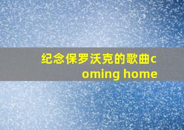 纪念保罗沃克的歌曲coming home